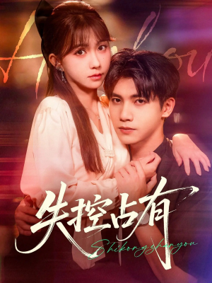 失控占有（84集）在线观看完整版