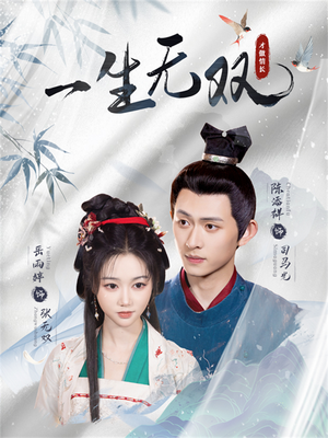一生无双（40集）短剧太好看了