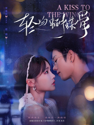轻吻蝴蝶骨（70集）短剧介绍