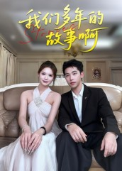 我们多年的故事啊（16集）免费短剧看不停