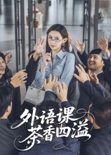 外语课茶香四溢（62集）短剧热播推荐