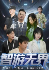 智游无界（50集）熬夜追短剧