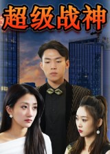超级战神（100集）超好看古装短剧