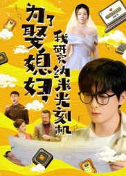 为了娶媳妇我研究纳米光刻机（66集）短剧演员排行榜