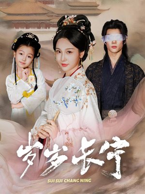 岁岁长宁&若待玉兰重开时(61集) 岁岁长宁&若待玉兰重开时(61集)好看的短剧电影