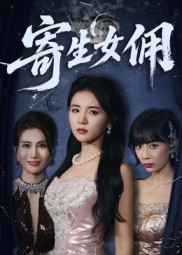 寄生女佣(55集) 寄生女佣(55集)免费热门短剧