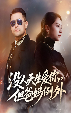 没人天生爱你但爸妈例外(70集) 没人天生爱你但爸妈例外(70集)红果免费看短剧