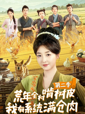 荒年全村啃树皮,我有系统满仓肉第二季(90集) 荒年全村啃树皮,我有系统满仓肉第二季(90集)精彩短剧看不停