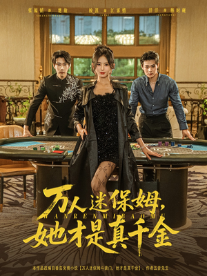 万人迷保姆她才是真千金(79集) 万人迷保姆她才是真千金(79集)短剧免费分享