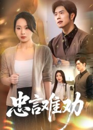 忠言难劝(41集) 忠言难劝(41集)免费看全网短剧