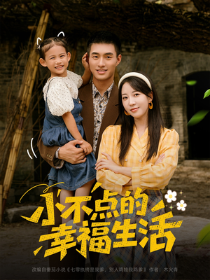小不点的幸福生活（80集）短剧太好看
