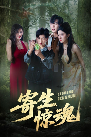 寄生惊魂（51集）解说文案