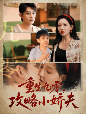 重生九零攻略小娇夫（70集）这部短剧我爱了