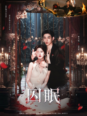 囚眠（80集）在哪里可以看