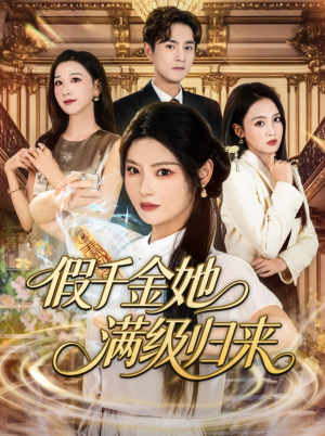 假千金她满级归来（89集）温柔追捕短剧