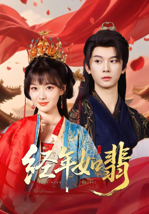 经年如翡（81集）全网独播免费看