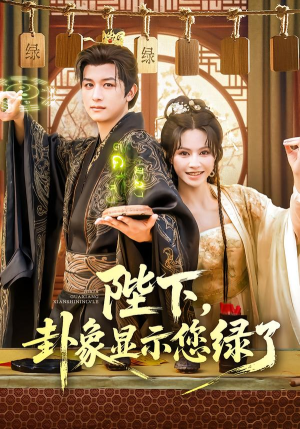 陛下卦象显示您绿了（80集）大结局一气呵成