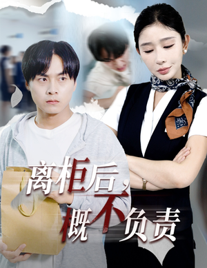 离柜后概不负责（30集）我真的爱了