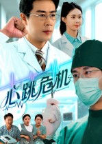 心跳危机（75集）完整版免费观看