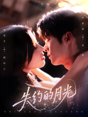 失约的月光(65集) 失约的月光(65集)热播短剧排行榜