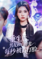 重生后男友和白月光每秒被我打脸(70集) 重生后男友和白月光每秒被我打脸(70集)短剧全集更精彩