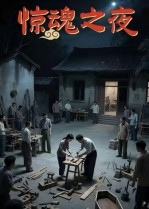 惊魂之夜（26集）最火爆短剧