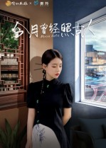 今月曾经照古人（6集）好看上头短剧