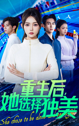 重生后她选择独美(62集) 重生后她选择独美(62集)短剧看全集