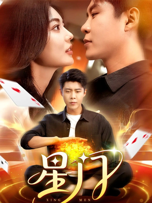 星门（98集）河马免费短剧