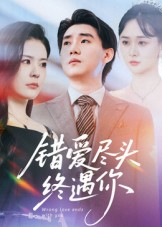 错爱尽头终遇你（60集）最近很火的短剧