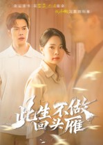 此生不做回头雁（38集）推荐你们也去看