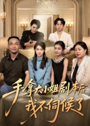 手拿大小姐剧本后我不伺候了（52集）全集免费观看