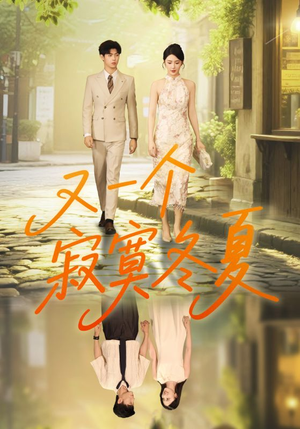 又一个寂寞冬夏（73集）精彩短剧来袭