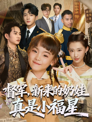 督军新来的奶娃真是小福星（63集）新短剧推荐