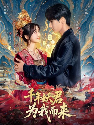 千年妖君为我而来(60集) 千年妖君为我而来(60集)热门短剧在线看