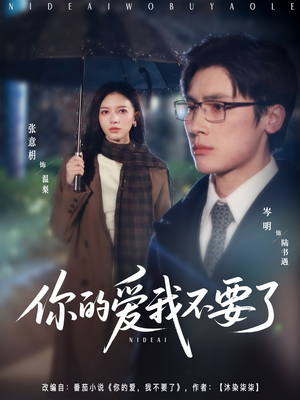 你的爱我不要了(64集) 你的爱我不要了(64集)热播短剧重燃