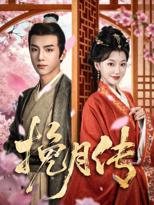 挽月传(80集) 挽月传(80集)超好看的短剧
