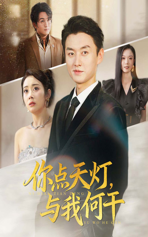 你点天灯与我何干(56集) 你点天灯与我何干(56集)热门了短剧