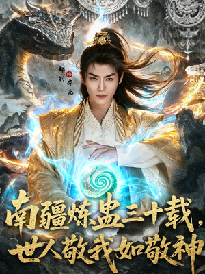 南疆炼蛊三十载世人敬我如敬神(80集) 南疆炼蛊三十载世人敬我如敬神(80集)全集一网打尽