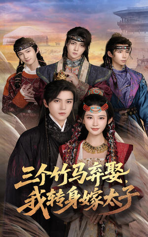 三个竹马弃娶我转身嫁太子(60集) 三个竹马弃娶我转身嫁太子(60集)一起追短剧