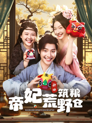 帝妃荒野筑粮仓(59集) 帝妃荒野筑粮仓(59集)温柔追捕短剧