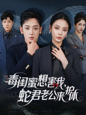 毒闺蜜想害我蛇君老公来护体（55集）热播短剧追不停