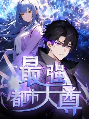 修道五千年&最强都市天尊 第一季（52集）短剧全集完整