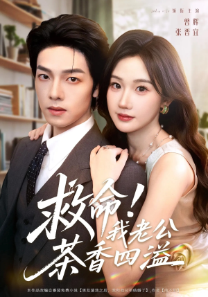 救命我老公茶香四溢（76集）女主谁演的