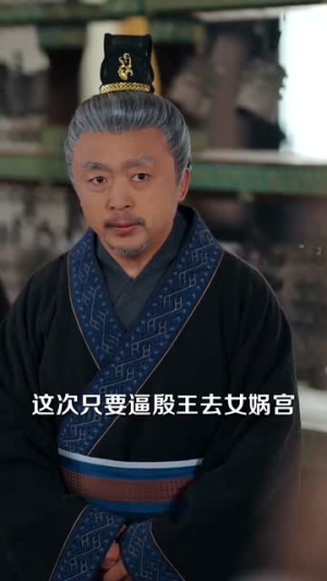 封神你堂堂纣王偷听我一个小兵心声（80集）超级好看的短剧