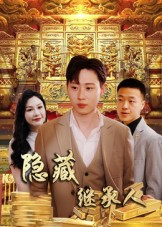 隐藏首富继承人&隐藏继承人(100集) 隐藏首富继承人&隐藏继承人(100集)短剧太上头了
