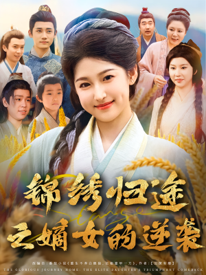 锦绣归途之嫡女的逆袭(76集) 锦绣归途之嫡女的逆袭(76集)免费看短剧全集