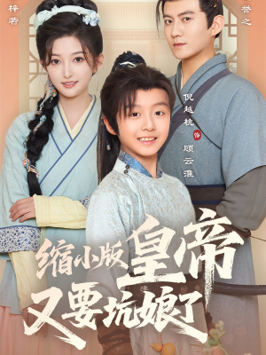 缩小版皇帝又要坑娘了（80集）完整版