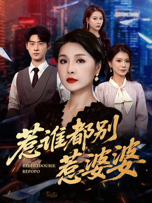 惹谁都别惹婆婆(70集) 惹谁都别惹婆婆(70集)短剧精彩推荐