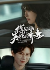 傅先生的失忆娇妻(50集) 傅先生的失忆娇妻(50集)海量短剧免费看